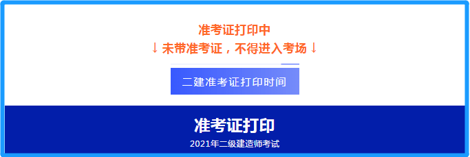 辽宁二建考试准考证打印时间,辽宁
准考证打印时间  第2张