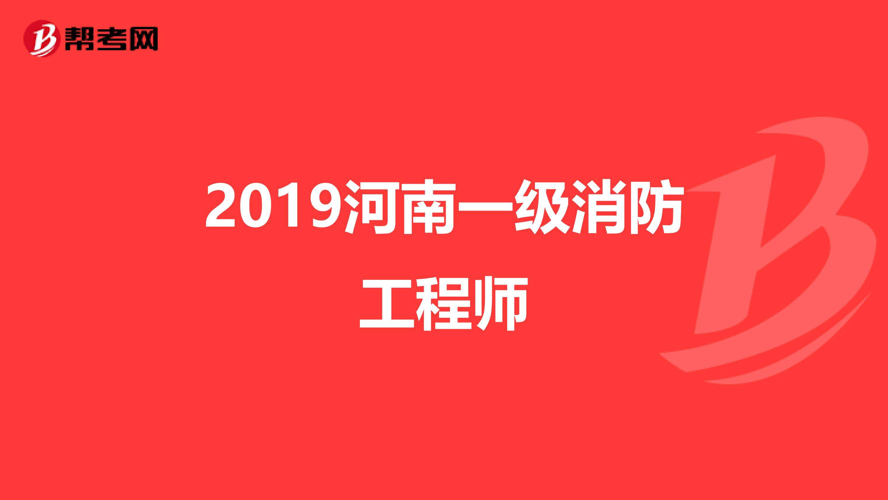 一级消防工程师有啥用消防工程师有啥用  第1张