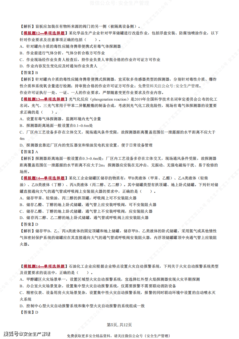 2021注册安全工程师考试管理真题2021年注册安全工程师安全管理考试真题及答案  第1张