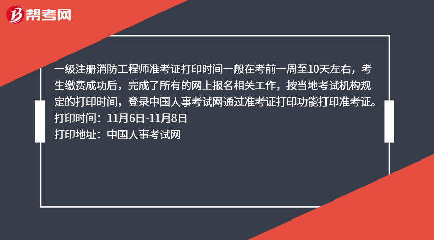 河北二级消防工程师准考证打印二级消防工程师河北考试时间安排  第2张