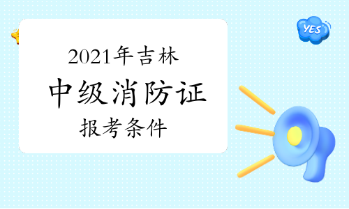 吉林二级消防工程师准考证的简单介绍  第2张