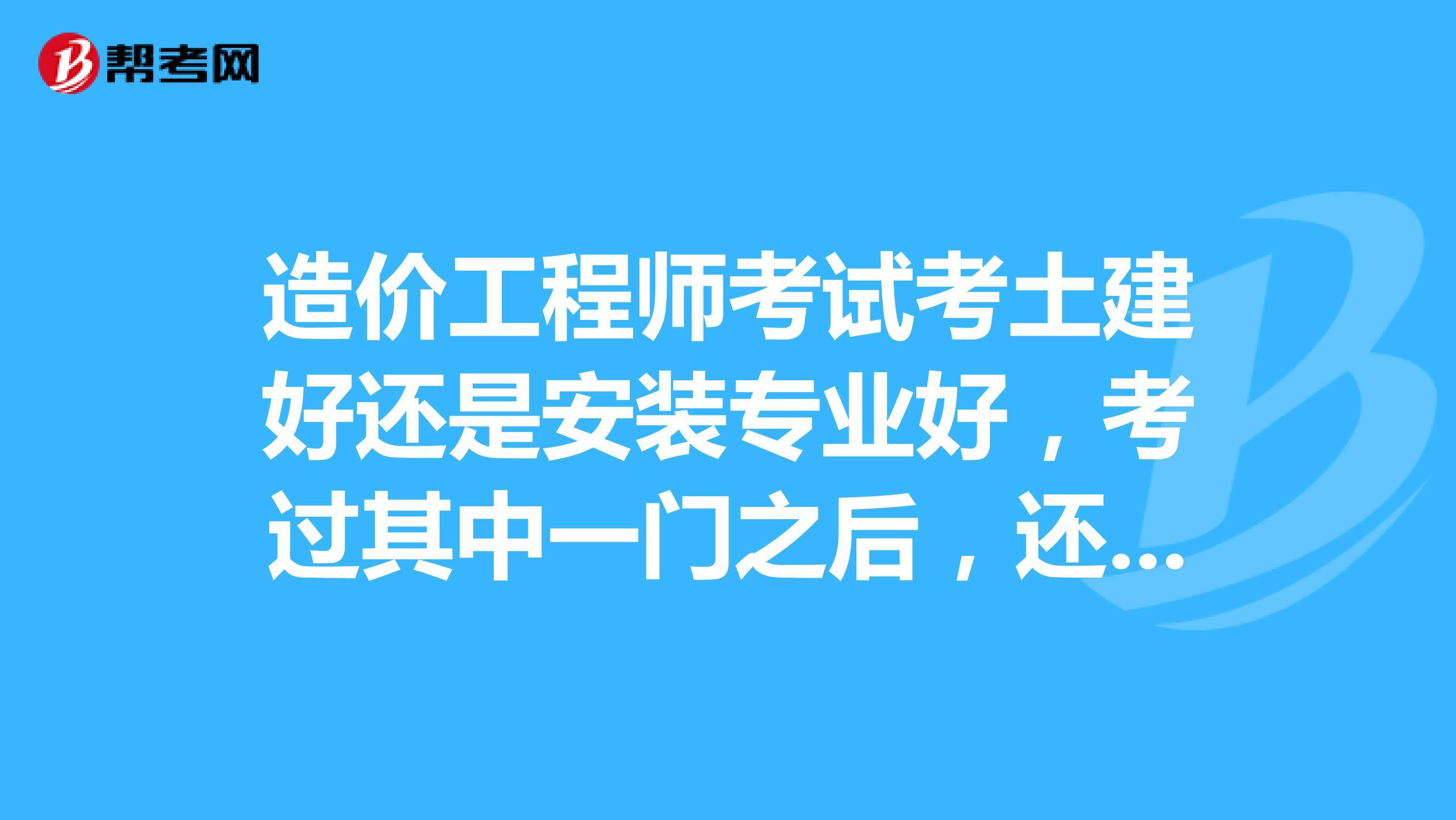 造价师考试科目有哪些,造价工程师都考什么  第1张