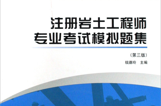 一级注册岩土工程师考试科目一级注册岩土工程师  第1张