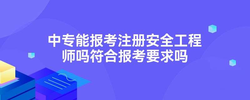 注册安全工程师报考条件,安全工程师报考条件  第1张