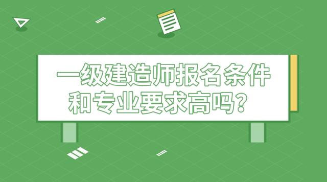 一级建造师报考资格条件要求,一级建造师报考资格条件  第1张