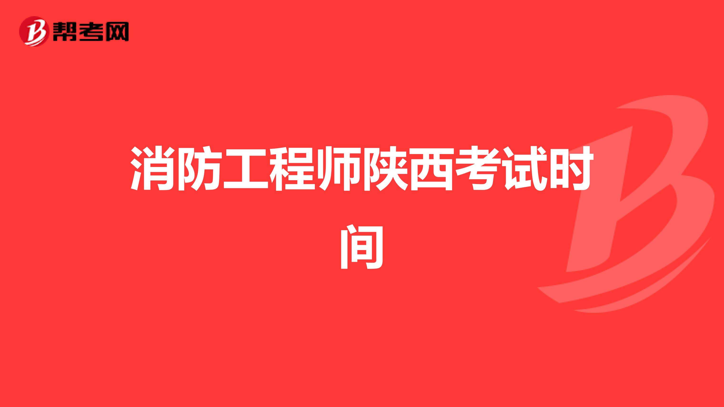 消防工程师报名时间考试时间消防工程师考试时间表  第2张