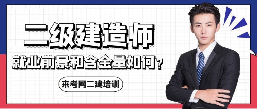 二级注册建造师含金量怎么样二级注册建造师含金量  第1张