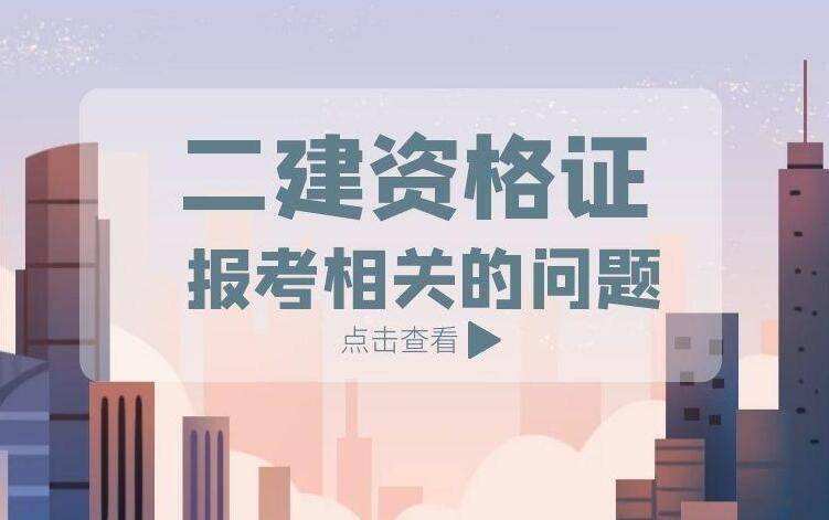 二建代报名费用大概在多少左右,
报名费用多少  第2张