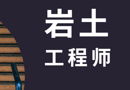 岩土工程师和结构工程师该怎么选岩土工程师和结构工程师该怎么选专业  第1张