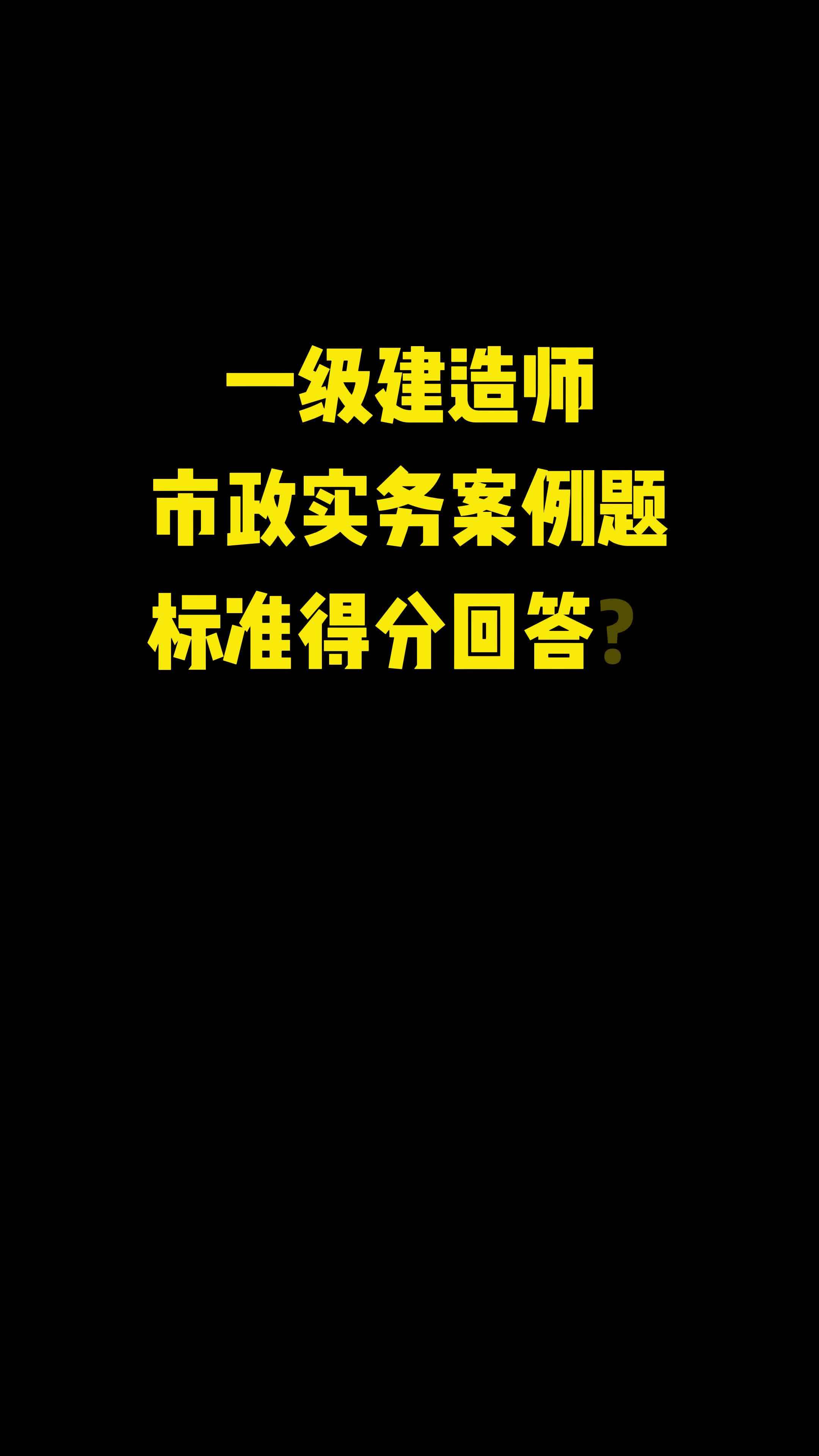 北京市政一级建造师,北京市政一级建造师挂靠费  第1张