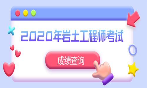 岩土工程师通过率2020,岩土工程师通过率大概是多少  第1张