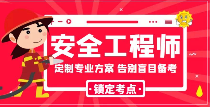 成都安全工程师培训,成都安全工程师培训班  第2张