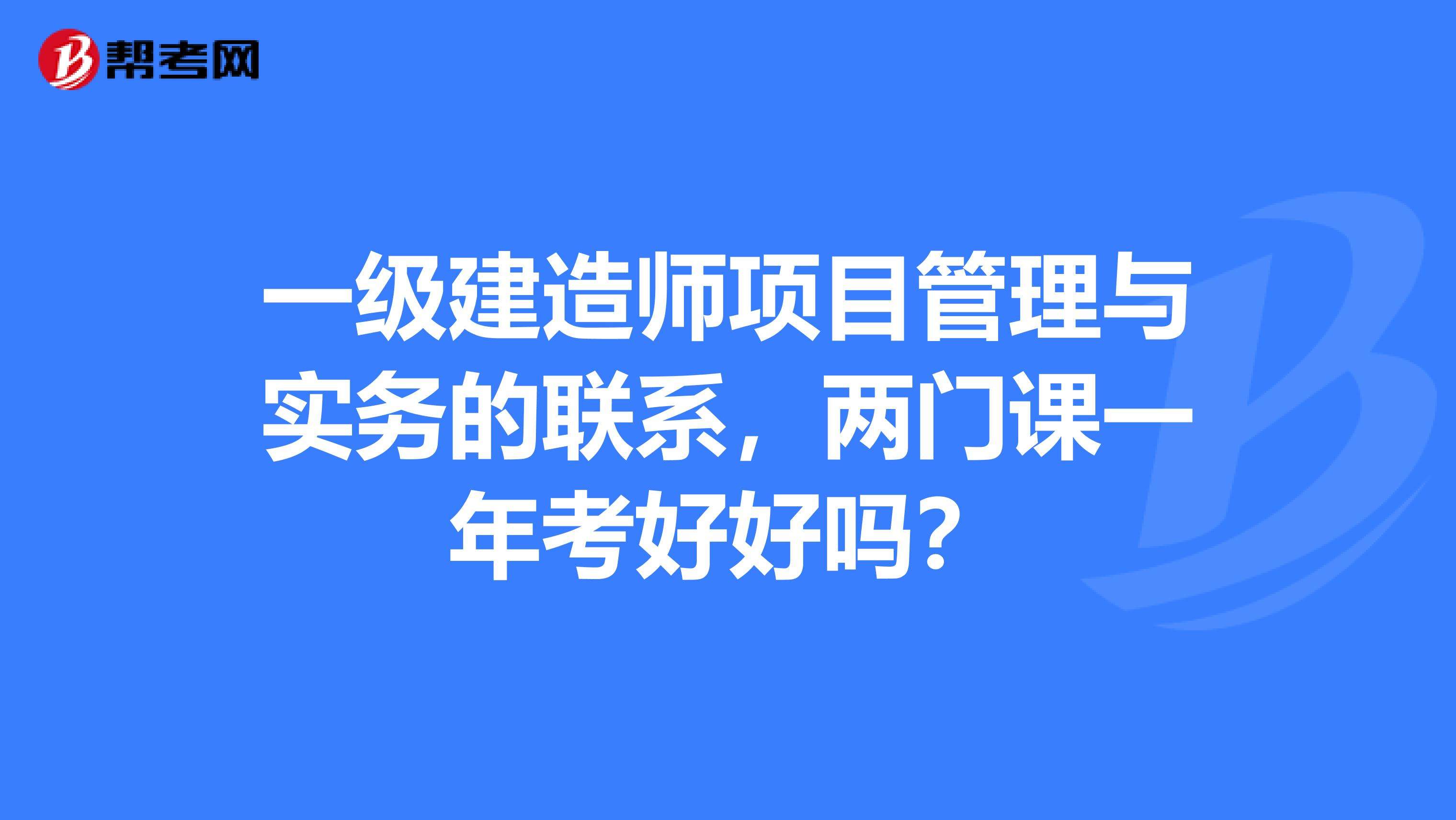 考一级建造师要考几门课程考一级建造师要考几门  第2张