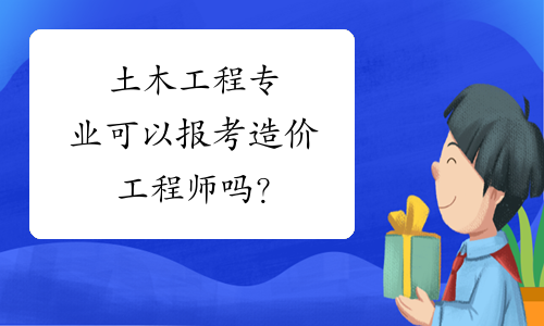 土木工程注册造价工程师注册造价工程师和注册建造师  第1张