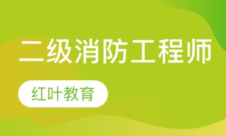 合肥消防工程师培训学校合肥消防工程师培训学校哪家好  第2张