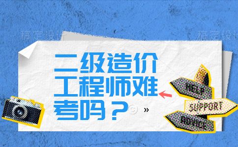 造价工程师哪门最难,造价工程师哪科最难?看看过来人的看法  第2张