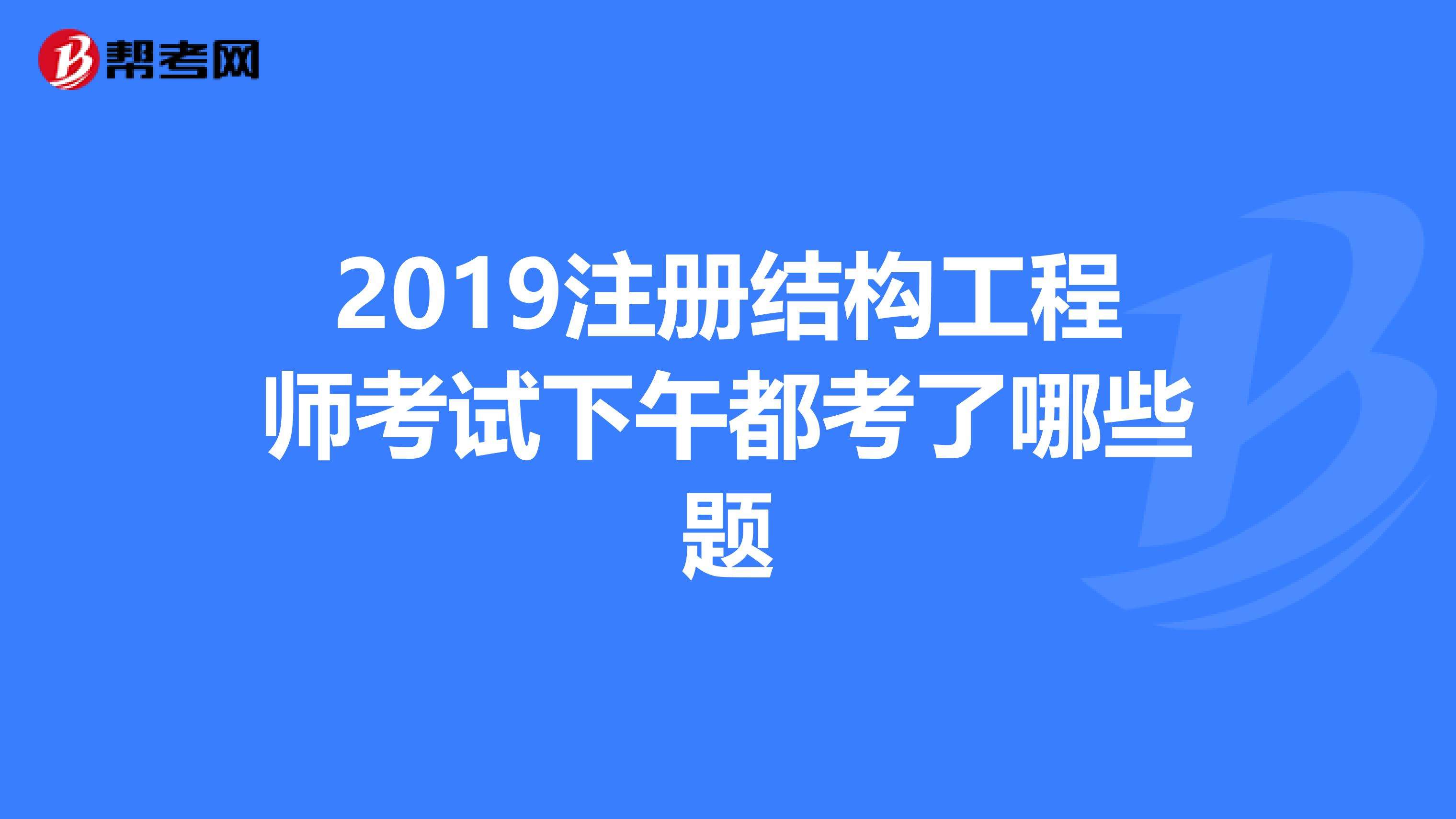 考注册结构工程师需要哪些资料注册结构工程师的报考条件及考试内容  第1张