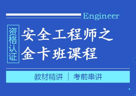 中级安全工程师哪个老师讲得好安全工程师哪个老师讲的好  第2张