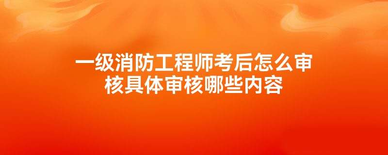 河北消防工程师考试地点河北消防工程师考试时间  第1张