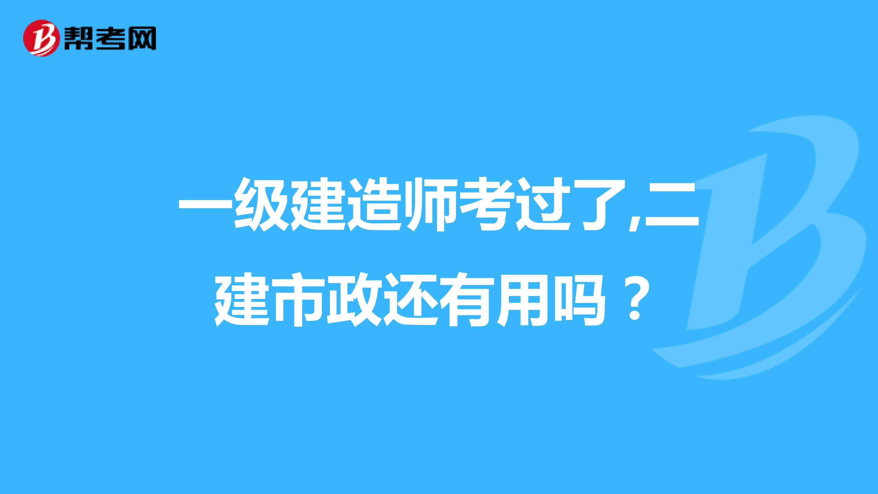 一级建造师考后,一级建造师考后审核社保吗  第1张