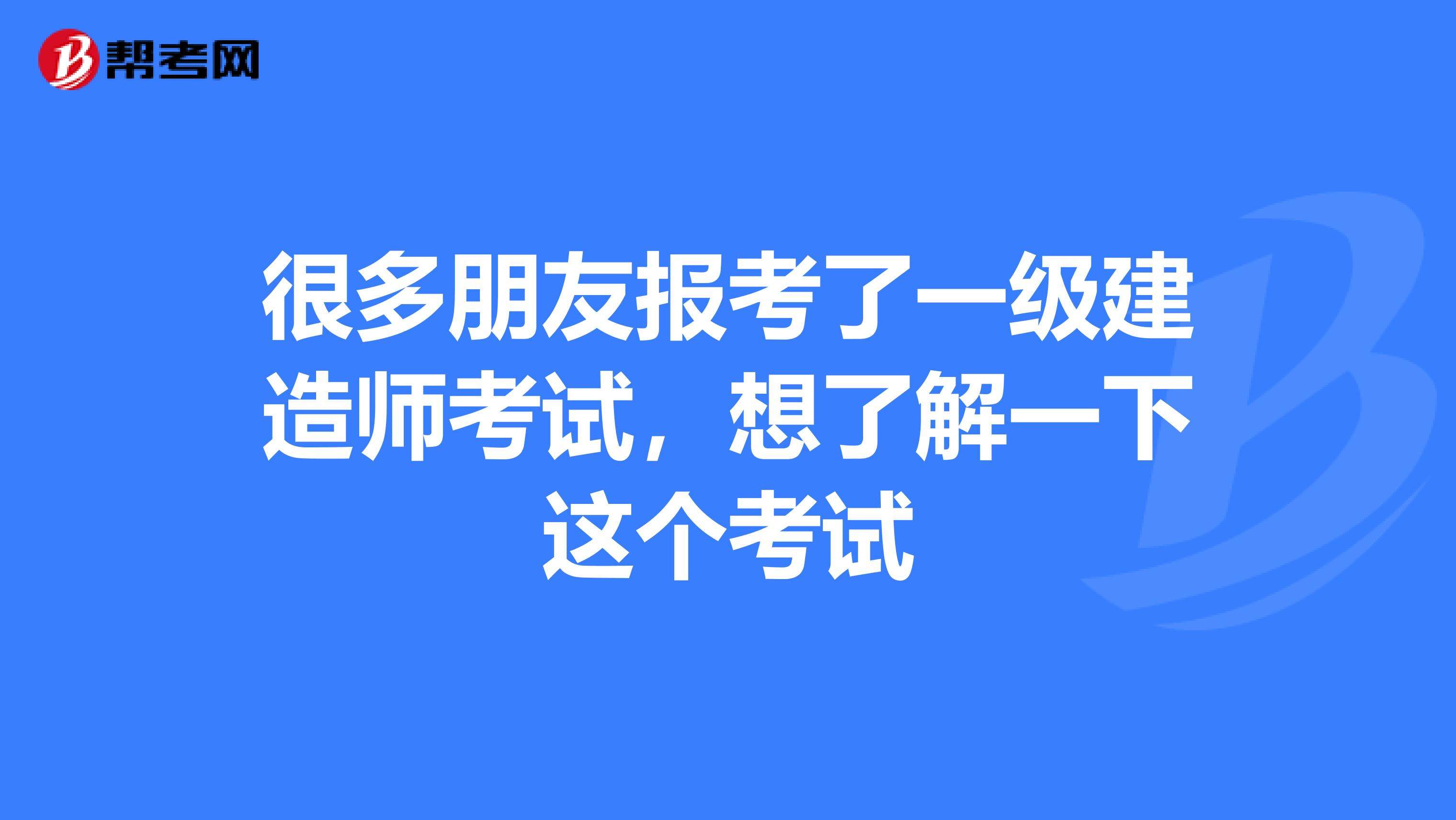 一级建造师考后,一级建造师考后审核社保吗  第2张