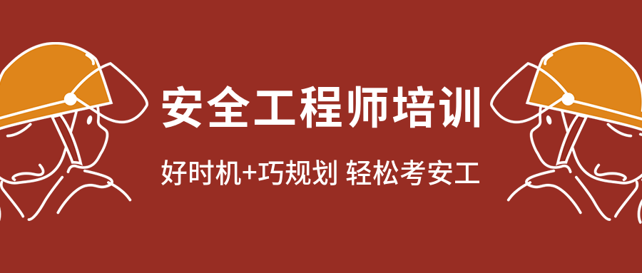 初级安全工程师考试时间,初级安全工程师考试时间10月30  第2张