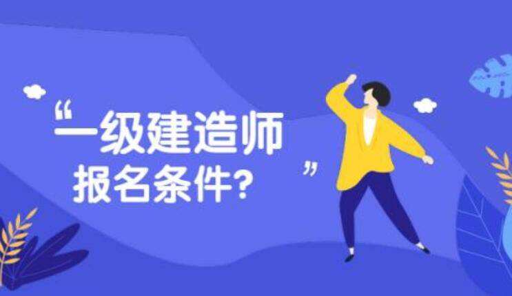 一级建造师报名单位有什么要求,一级建造师报名单位有什么要求嘛  第2张