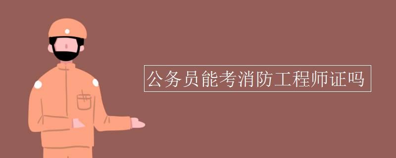 公务员消防工程师工资待遇,公务员消防工程师  第2张