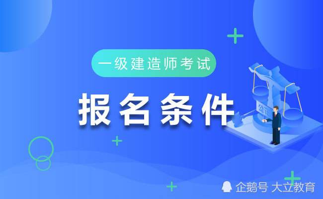 一级建造师报名条件调整流程一级建造师报名条件调整  第2张