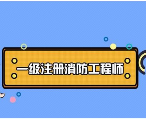 湖南消防工程师考试考点湖南消防工程师证报考条件及考试科目  第2张