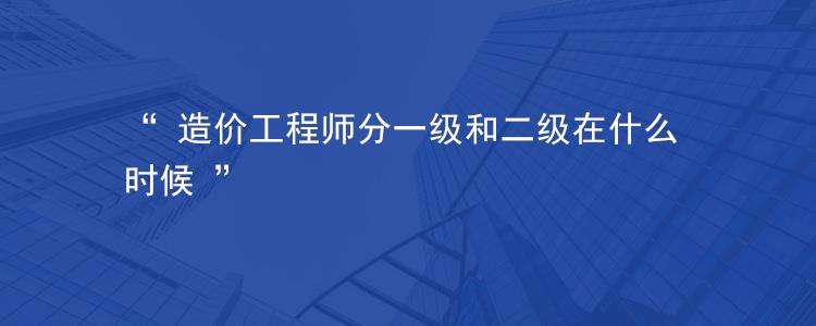 一级造价工程师是做什么的工作一级造价工程师是做什么的  第1张