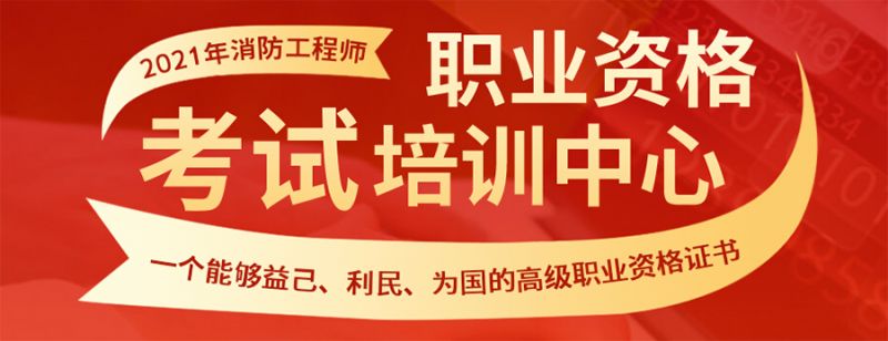 南京消防工程师培训班南京消防工程师培训  第2张