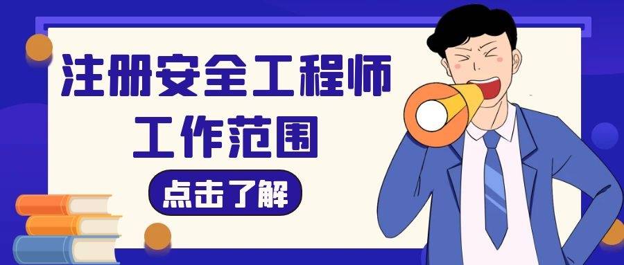 注册安全工程师有什么条件注册安全工程师有什么条件可以报考  第2张