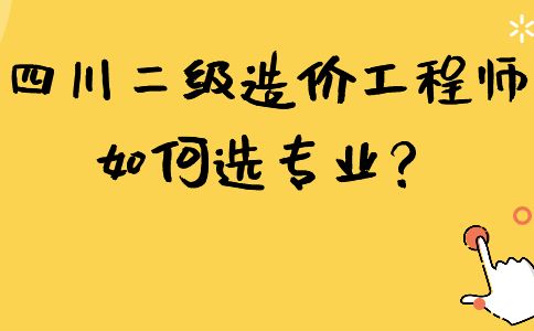 四川二级造价工程师报名条件四川造价工程师报考条件  第1张