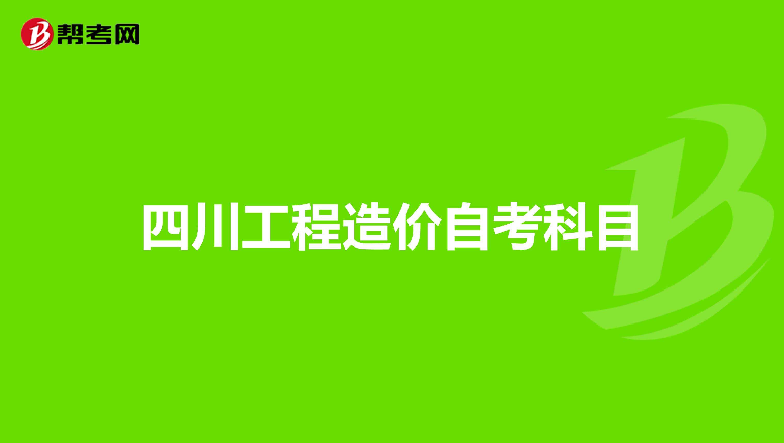 四川二级造价工程师报名条件四川造价工程师报考条件  第2张