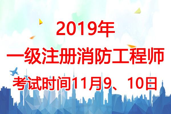 消防工程师考试查询,注册消防工程师考试查询  第1张