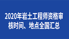 浙江省岩土工程师考后资格审查浙江省岩土工程师考后资格审查时间  第2张