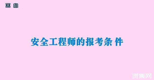 安全工程师报名时间2023年初级注册安全工程师报名时间  第2张