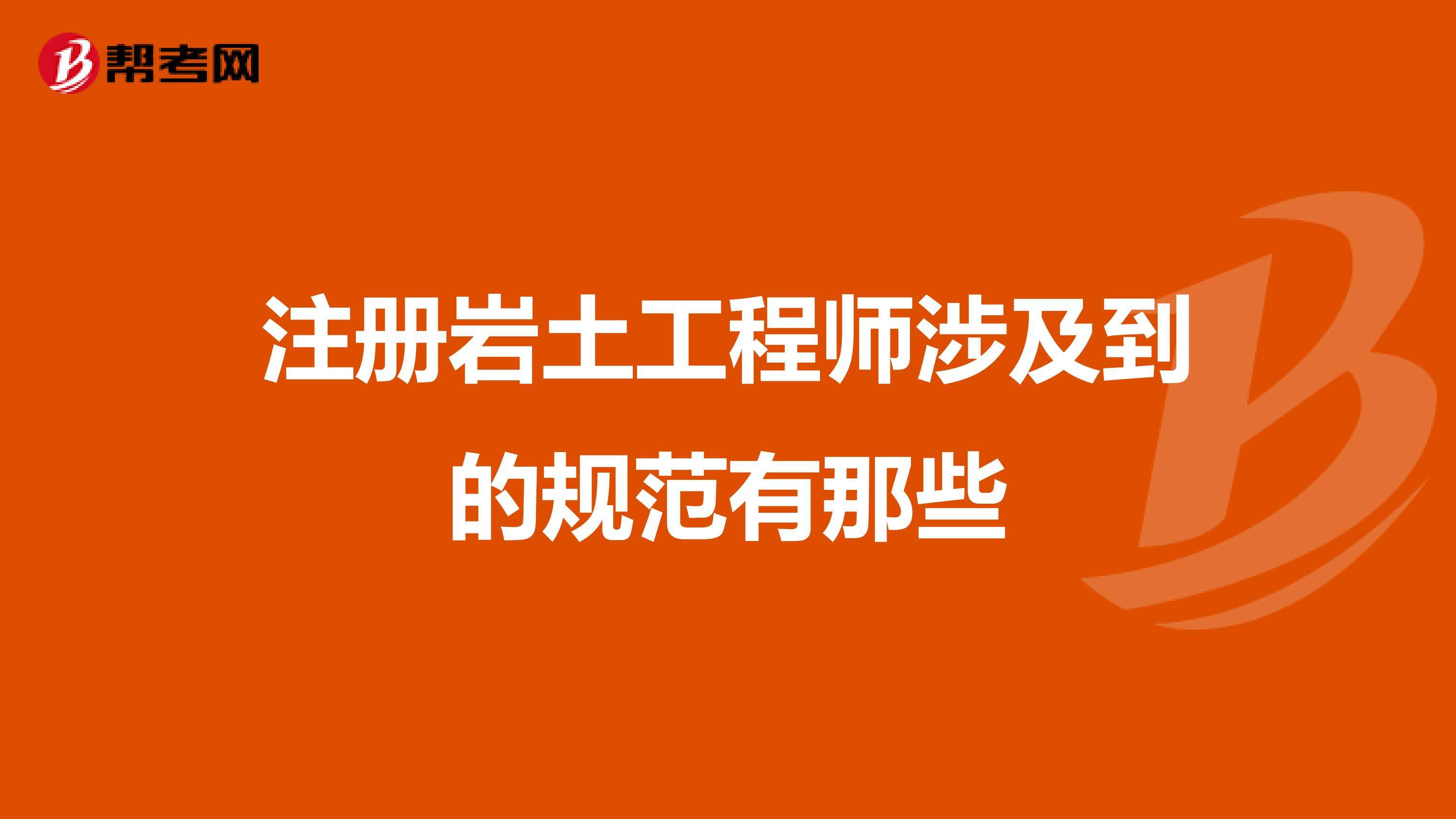 注册岩土工程师零基础能考吗现在注册岩土工程师零基础能考吗  第2张