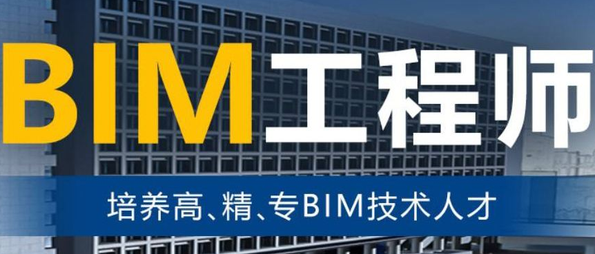 bim应用工程师广告视频bim应用工程师广告  第1张