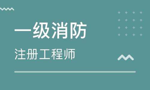 陕西一级消防工程师考试报名条件,陕西一级消防工程师考试报名  第2张