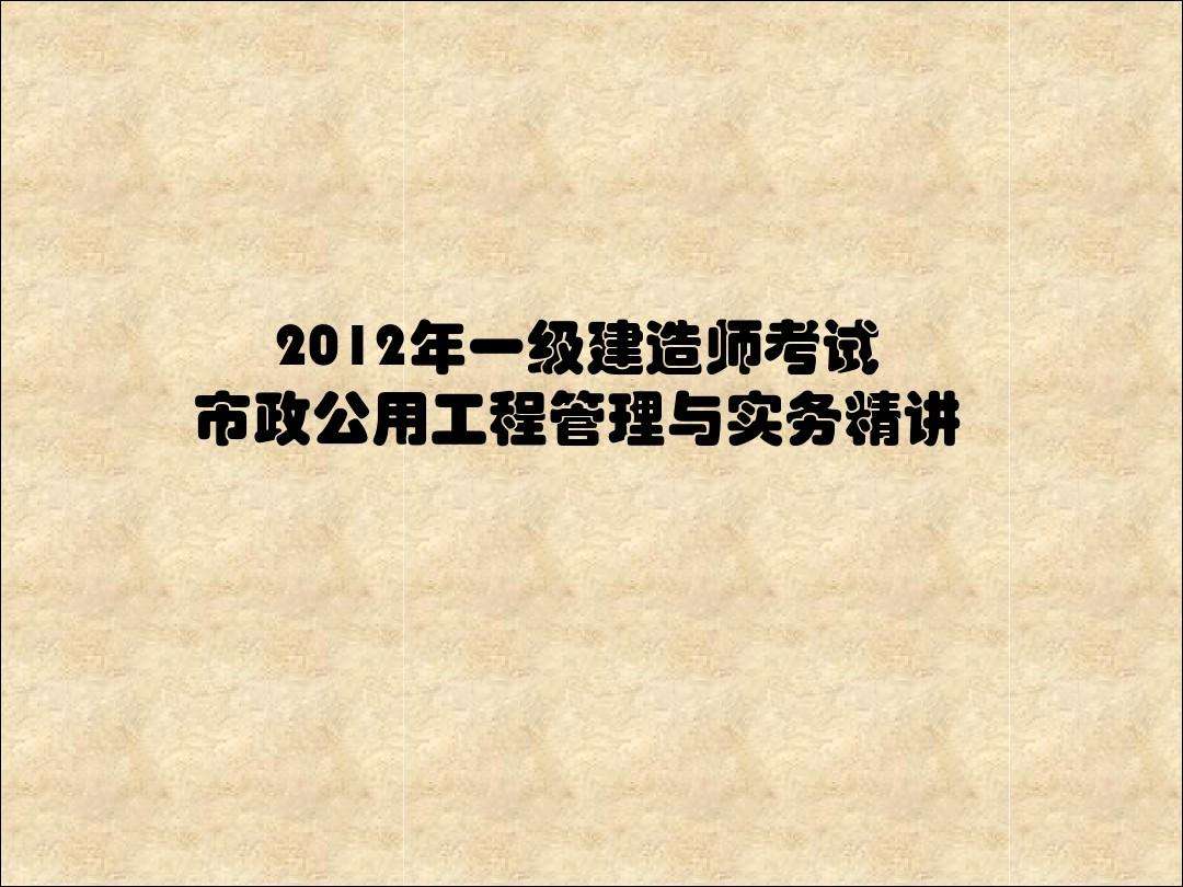 一级建造师考试试题题库一级建造师试题题库  第1张