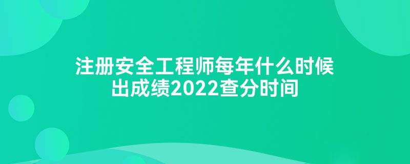 安全工程师什么时候出成绩,2022年中级安全工程师什么时候出成绩  第2张