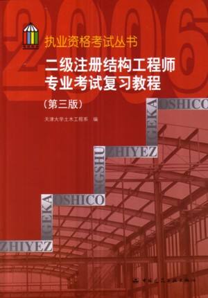 二级注册结构工程师复习资料,二级注册结构工程师的考试内容  第1张