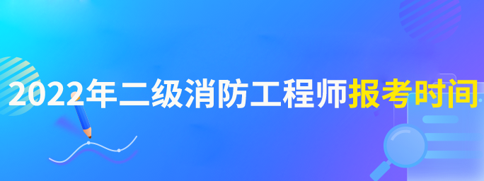 甘肃消防工程师的考试时间安排甘肃消防工程师的考试时间  第2张