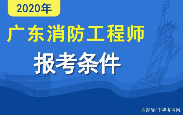 消防工程师报考条件名消防工程师怎么报名有什么条件  第1张