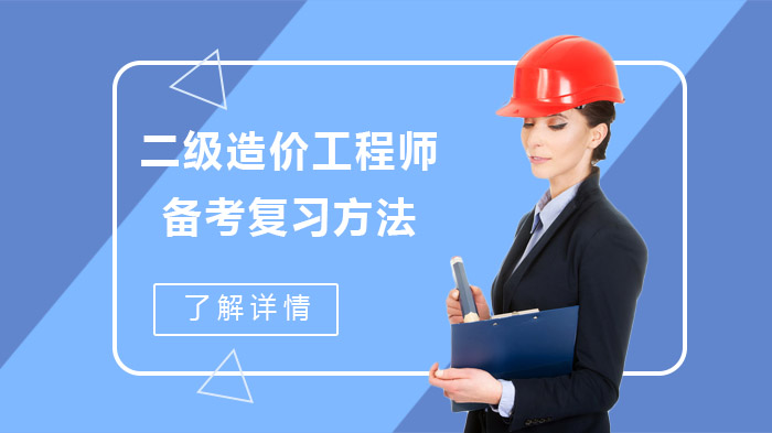 关于造价工程师考试复习技巧的信息  第2张