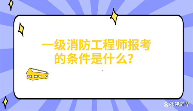 消防工程师考过的来谈谈经验消防工程师考试经验  第1张