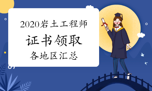 2021岩土工程师基础考试报名时间2021岩土工程师考试地点公布  第1张