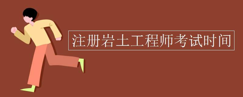 2021岩土工程师基础考试报名时间2021岩土工程师考试地点公布  第2张